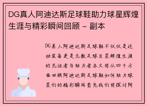 DG真人阿迪达斯足球鞋助力球星辉煌生涯与精彩瞬间回顾 - 副本