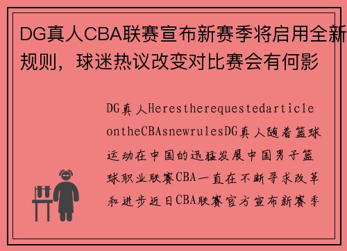 DG真人CBA联赛宣布新赛季将启用全新规则，球迷热议改变对比赛会有何影响 - 副本 - 副本