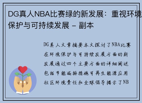 DG真人NBA比赛绿的新发展：重视环境保护与可持续发展 - 副本