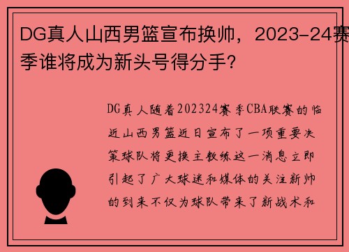 DG真人山西男篮宣布换帅，2023-24赛季谁将成为新头号得分手？