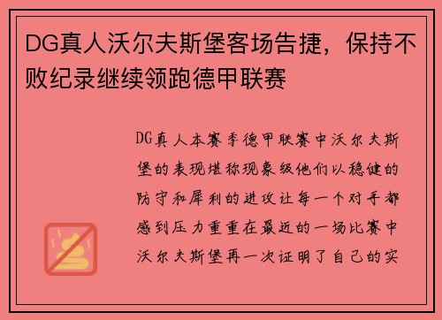DG真人沃尔夫斯堡客场告捷，保持不败纪录继续领跑德甲联赛
