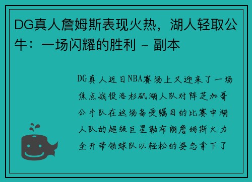 DG真人詹姆斯表现火热，湖人轻取公牛：一场闪耀的胜利 - 副本