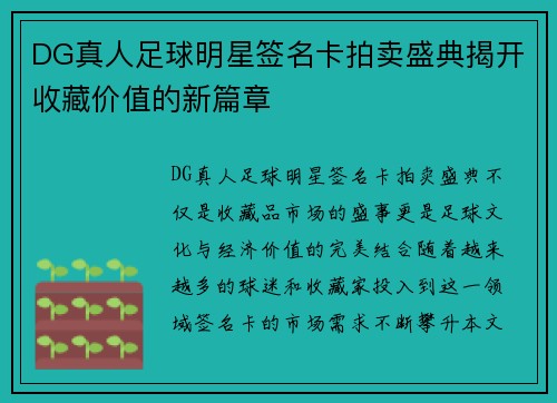 DG真人足球明星签名卡拍卖盛典揭开收藏价值的新篇章