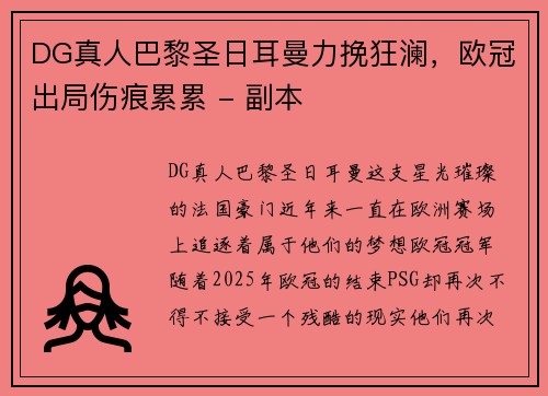 DG真人巴黎圣日耳曼力挽狂澜，欧冠出局伤痕累累 - 副本
