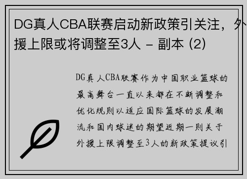 DG真人CBA联赛启动新政策引关注，外援上限或将调整至3人 - 副本 (2)