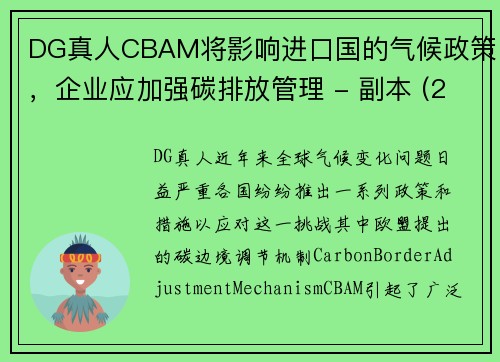DG真人CBAM将影响进口国的气候政策，企业应加强碳排放管理 - 副本 (2)