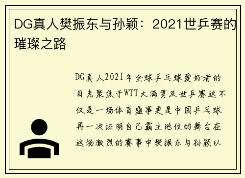 DG真人樊振东与孙颖：2021世乒赛的璀璨之路