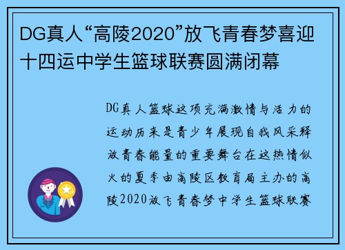 DG真人“高陵2020”放飞青春梦喜迎十四运中学生篮球联赛圆满闭幕