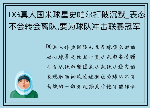 DG真人国米球星史帕尔打破沉默_表态不会转会离队,要为球队冲击联赛冠军