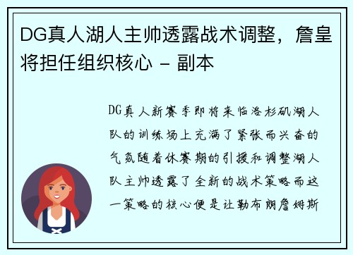 DG真人湖人主帅透露战术调整，詹皇将担任组织核心 - 副本