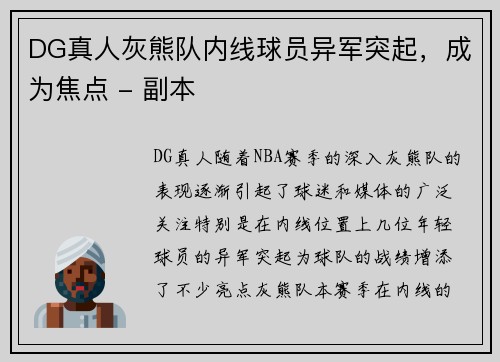 DG真人灰熊队内线球员异军突起，成为焦点 - 副本