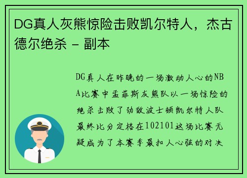 DG真人灰熊惊险击败凯尔特人，杰古德尔绝杀 - 副本