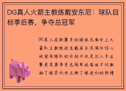 DG真人火箭主教练戴安东尼：球队目标季后赛，争夺总冠军