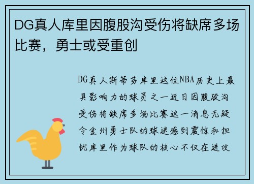 DG真人库里因腹股沟受伤将缺席多场比赛，勇士或受重创