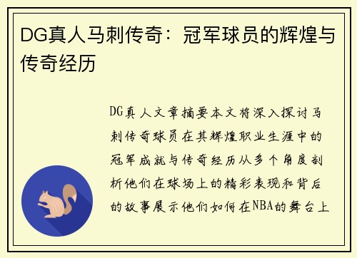 DG真人马刺传奇：冠军球员的辉煌与传奇经历