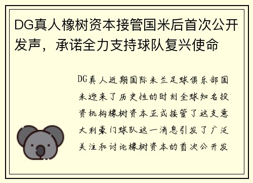 DG真人橡树资本接管国米后首次公开发声，承诺全力支持球队复兴使命