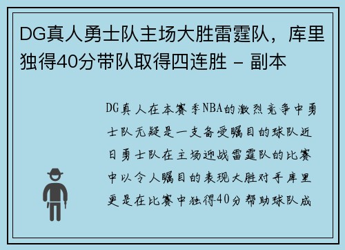 DG真人勇士队主场大胜雷霆队，库里独得40分带队取得四连胜 - 副本