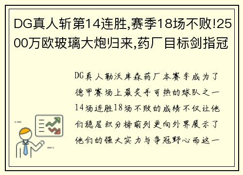 DG真人斩第14连胜,赛季18场不败!2500万欧玻璃大炮归来,药厂目标剑指冠军