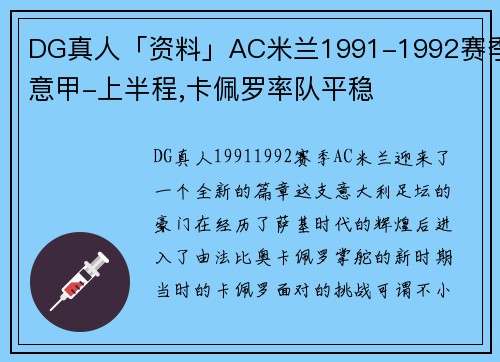 DG真人「资料」AC米兰1991-1992赛季意甲-上半程,卡佩罗率队平稳