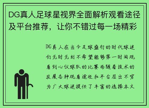 DG真人足球星视界全面解析观看途径及平台推荐，让你不错过每一场精彩赛事 - 副本