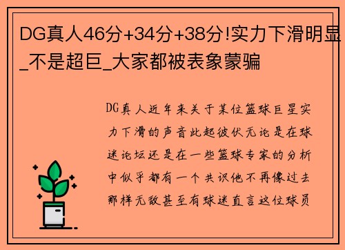DG真人46分+34分+38分!实力下滑明显_不是超巨_大家都被表象蒙骗