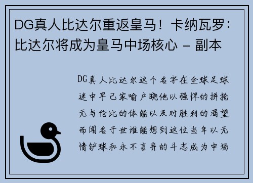 DG真人比达尔重返皇马！卡纳瓦罗：比达尔将成为皇马中场核心 - 副本