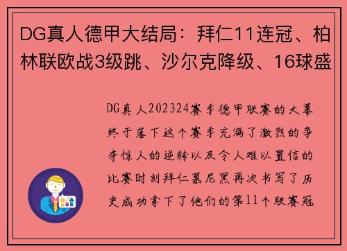 DG真人德甲大结局：拜仁11连冠、柏林联欧战3级跳、沙尔克降级、16球盛宴