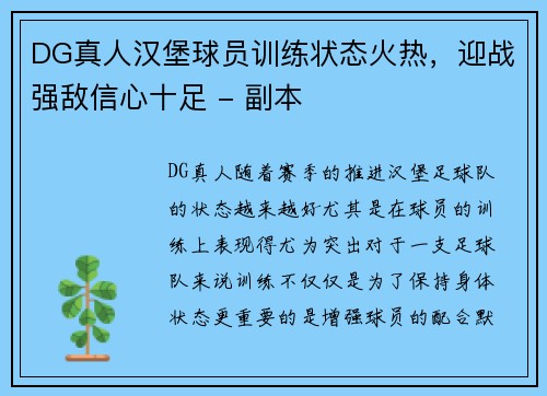 DG真人汉堡球员训练状态火热，迎战强敌信心十足 - 副本