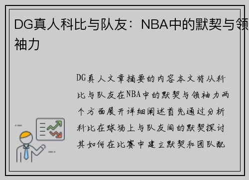 DG真人科比与队友：NBA中的默契与领袖力