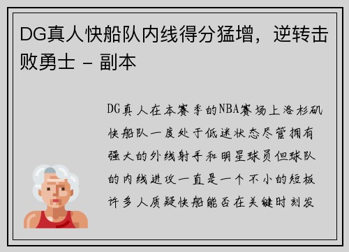 DG真人快船队内线得分猛增，逆转击败勇士 - 副本