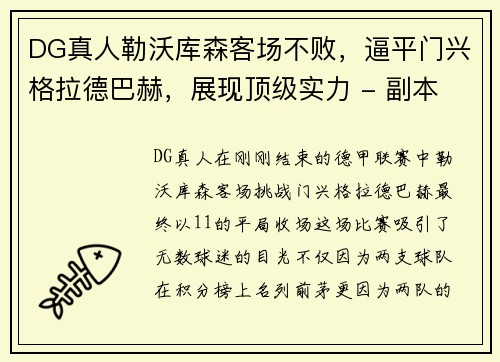 DG真人勒沃库森客场不败，逼平门兴格拉德巴赫，展现顶级实力 - 副本