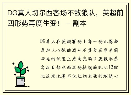 DG真人切尔西客场不敌狼队，英超前四形势再度生变！ - 副本