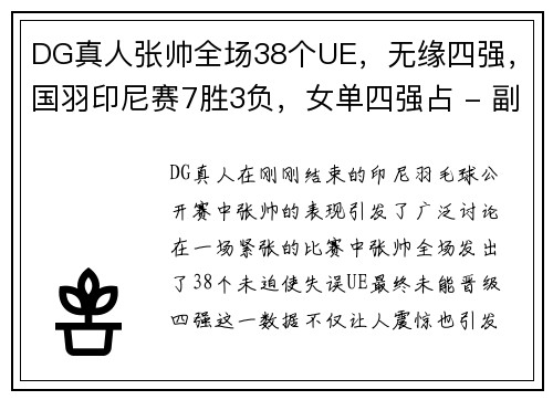 DG真人张帅全场38个UE，无缘四强，国羽印尼赛7胜3负，女单四强占 - 副本