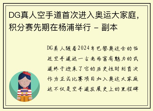 DG真人空手道首次进入奥运大家庭，积分赛先期在杨浦举行 - 副本