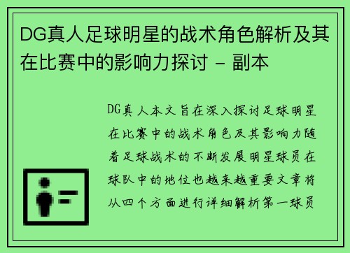 DG真人足球明星的战术角色解析及其在比赛中的影响力探讨 - 副本