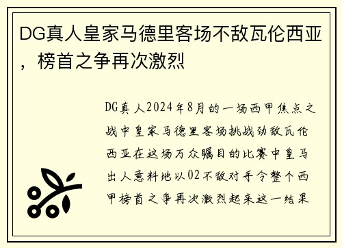 DG真人皇家马德里客场不敌瓦伦西亚，榜首之争再次激烈
