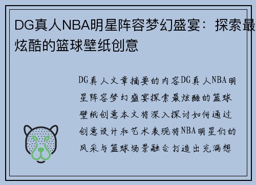 DG真人NBA明星阵容梦幻盛宴：探索最炫酷的篮球壁纸创意