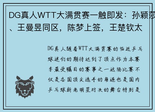 DG真人WTT大满贯赛一触即发：孙颖莎、王曼昱同区，陈梦上签，王楚钦太难