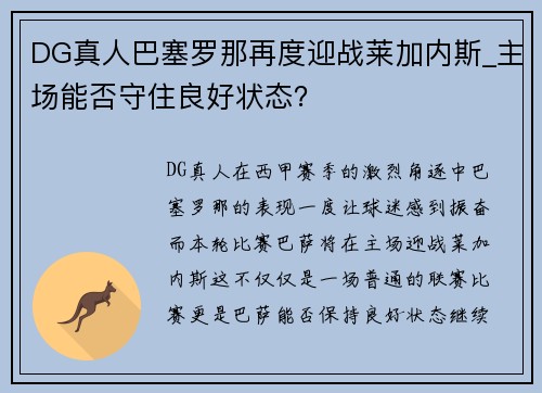 DG真人巴塞罗那再度迎战莱加内斯_主场能否守住良好状态？