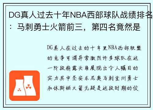DG真人过去十年NBA西部球队战绩排名：马刺勇士火箭前三，第四名竟然是…