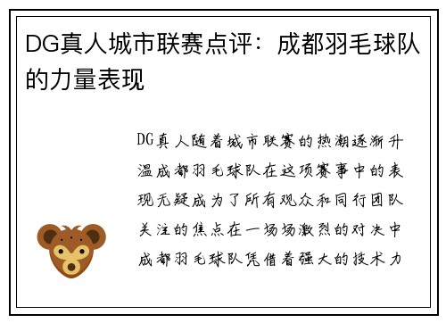 DG真人城市联赛点评：成都羽毛球队的力量表现