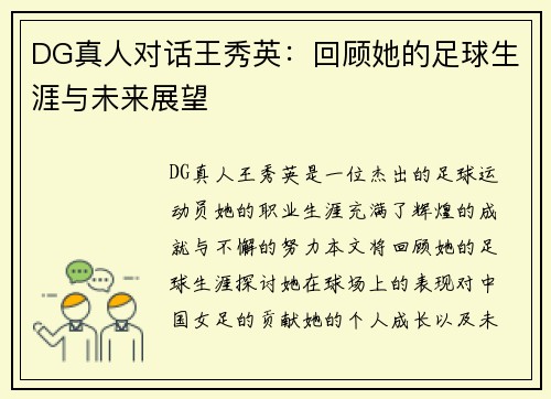 DG真人对话王秀英：回顾她的足球生涯与未来展望