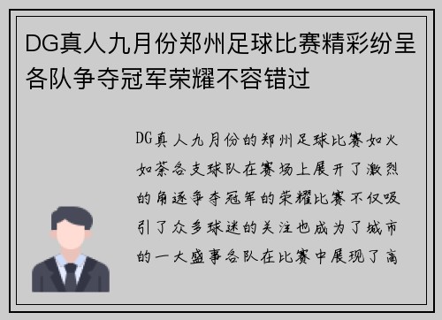 DG真人九月份郑州足球比赛精彩纷呈各队争夺冠军荣耀不容错过