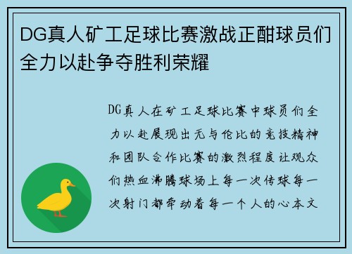 DG真人矿工足球比赛激战正酣球员们全力以赴争夺胜利荣耀