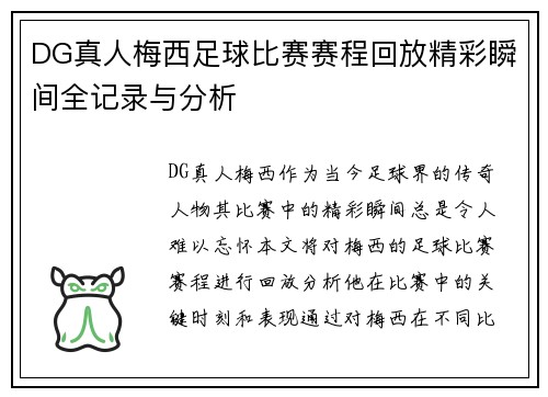 DG真人梅西足球比赛赛程回放精彩瞬间全记录与分析