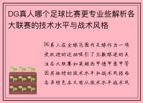 DG真人哪个足球比赛更专业些解析各大联赛的技术水平与战术风格
