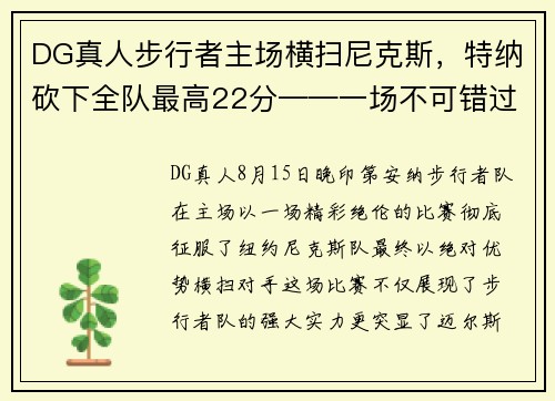 DG真人步行者主场横扫尼克斯，特纳砍下全队最高22分——一场不可错过的篮球盛宴