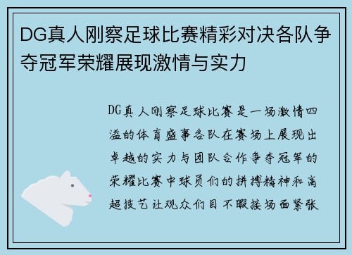 DG真人刚察足球比赛精彩对决各队争夺冠军荣耀展现激情与实力