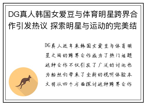 DG真人韩国女爱豆与体育明星跨界合作引发热议 探索明星与运动的完美结合