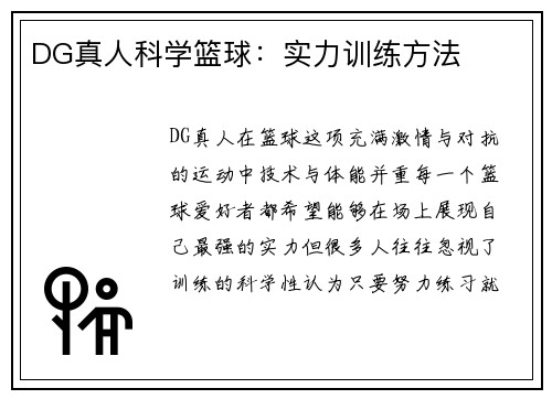 DG真人科学篮球：实力训练方法